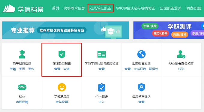 登录学信档案后，点击在线验证报告下方【查看】或【申请】