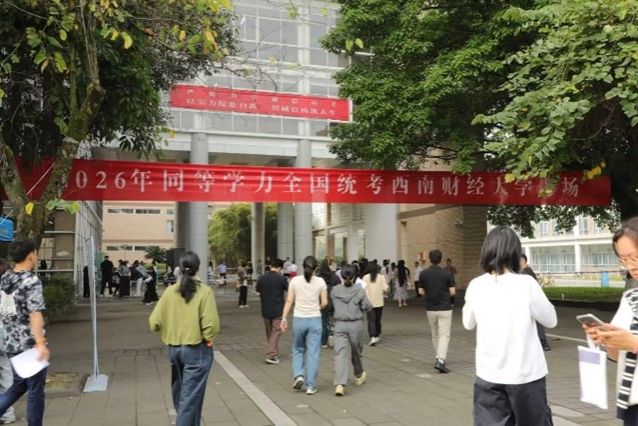 西南财经大学圆满完成2026年同等学力人员申请硕士学位全国统一考试任务