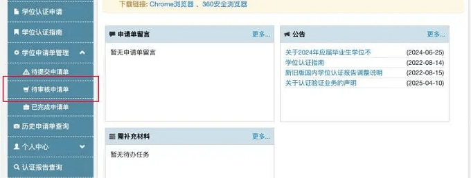 可在左侧“待审核申请单”中查询认证进度；在“已完成申请单”中查看/下载认证报告