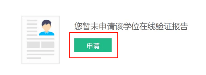 申请学位在线验证报告