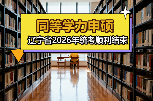 辽宁省2026年同等学力全国统一考试顺利结束
