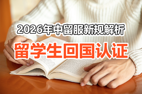 2026留学生回国认证必看：中留服新规的境外时长要求和门槛变化全解析