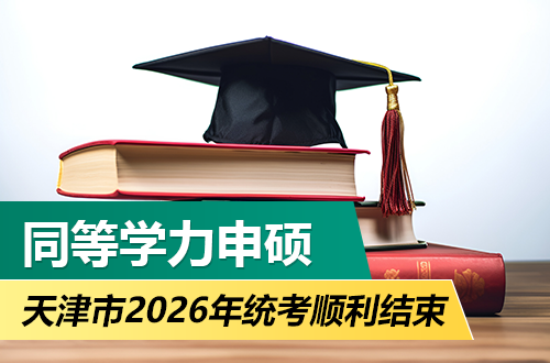 天津市2026年同等学力人员申请硕士学位 全国统一考试顺利结束