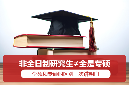 非全日制研究生≠全是专硕：学硕和专硕的区别一次讲明白