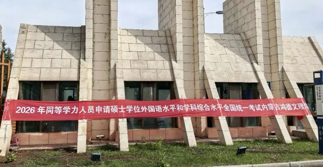 内蒙古2026年同等学力全国统考顺利结束