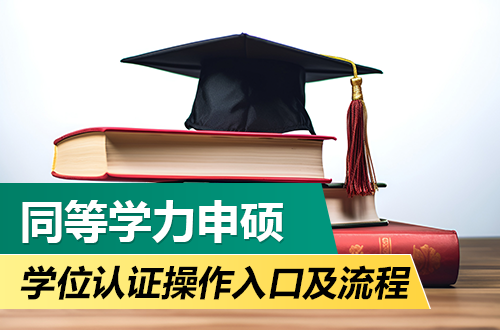 2026年同等学力申硕学位认证怎么操作？入口及流程一篇讲清