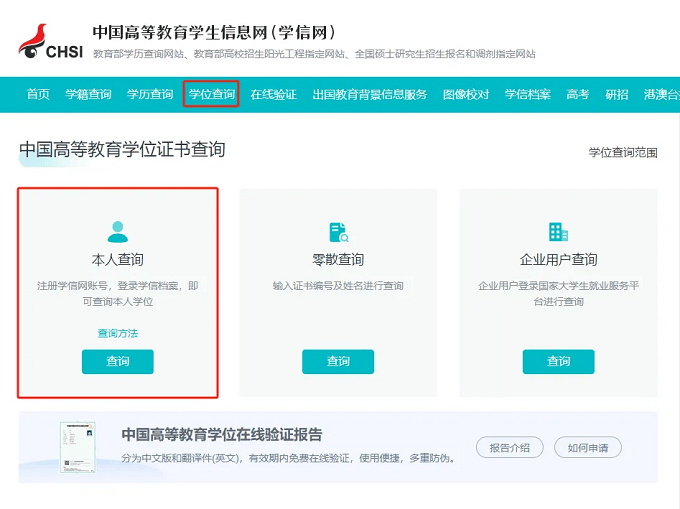 打开学信网官网，点击“学位查询”栏目