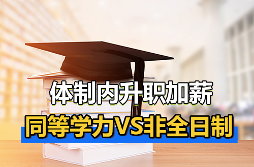别乱选！体制内升职加薪，同等学力申硕与非全日制研究生哪个更适合你？