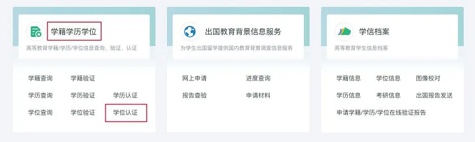 在“学籍学历学位”栏目下，选择学位认证