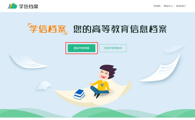 选择“本人查询”，点击进入到【学信档案】
