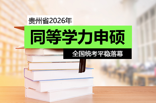 贵州省2026年同等学力申硕全国统考平稳落幕