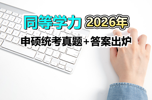 2026同等学力申硕统考真题+答案出炉！速来估分，提前锁定过线率