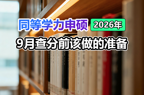 不等分数先行动：同等学力申硕9月查分前，在职考研人该做的准备
