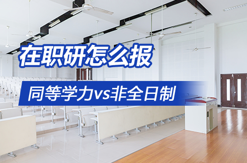 同等学力申硕 vs 非全日制研究生：学费、拿证时间、含金量全对比，这样报最划算