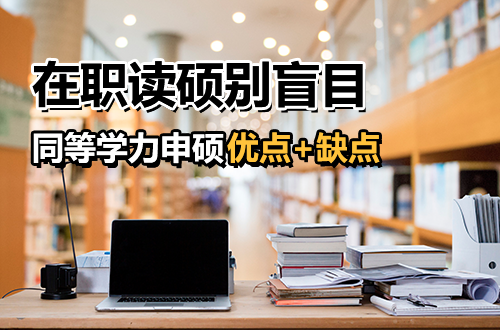 在职读硕别盲目：同等学力申硕的优点+缺点，看完再决定