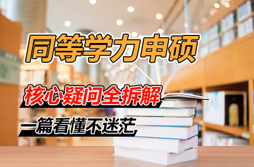 统考有几次机会？论文有人指导吗？同等学力申硕核心疑问全拆解
