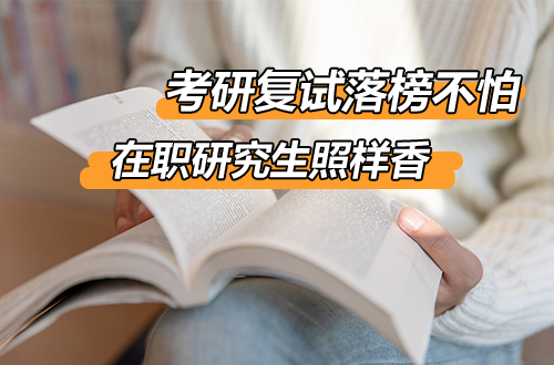 考研复试落榜不是终点：在职研究生这条路，边工作边拿硕士，照样香