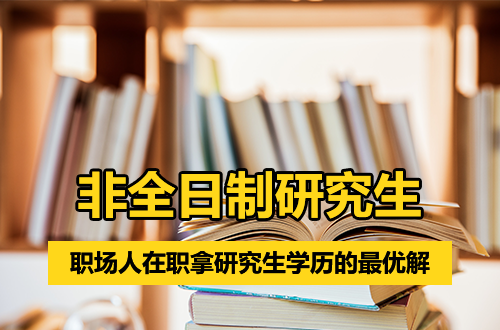在职拿研究生学历，别再纠结了：非全日制研究生才是职场人的最优解