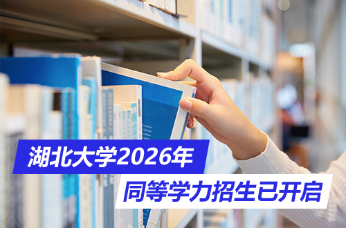 @所有在职人：湖北大学2026年同等学力申硕研究生招生已开启，附最全专业清单