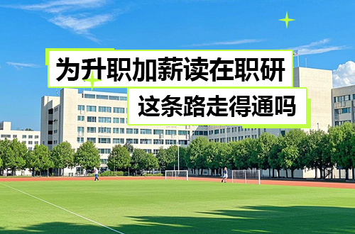 为了升职加薪去读在职研究生，这条路走得通吗？