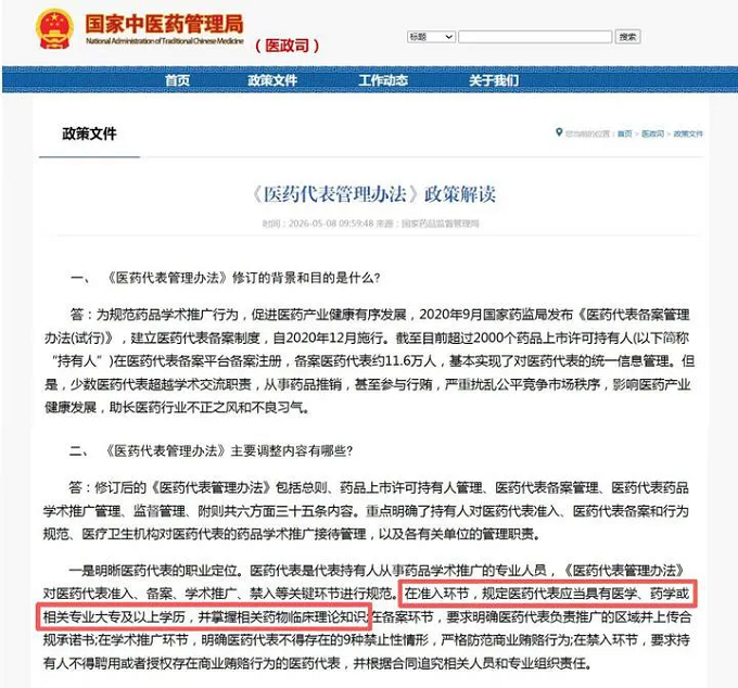 医药代表管理办法