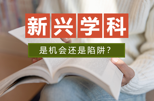 考研人注意！这些新兴学科正在悄悄扩招，是机会还是陷阱？