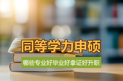 在职读研不踩坑：同等学力申硕哪些专业好毕业、好拿证、好升职？