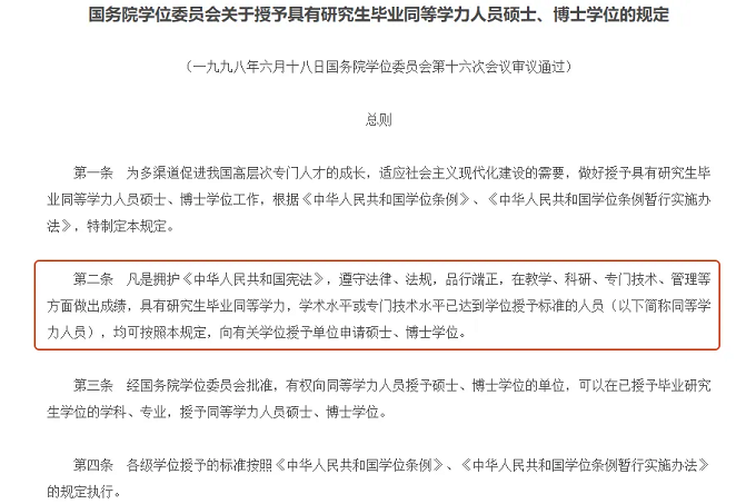 中华人民共和国学位条例