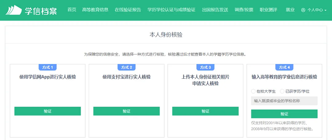 可通过4种方式完成本人身份核验