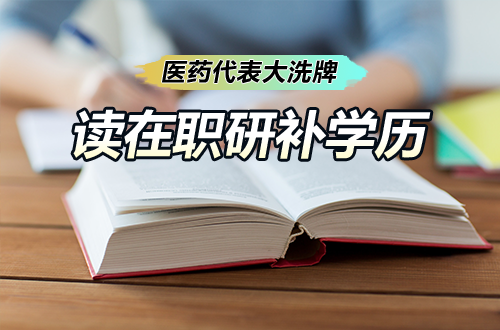 医药代表大洗牌：非医学专业面临出局？在职研究生成最快“补学历”通道