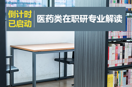 倒计时已启动：医药代表如何用对口学历稳住饭碗？医药类在职研究生专业全解读
