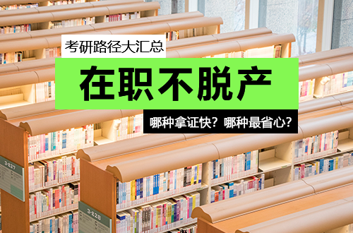 在职不脱产考研路径大汇总：哪种拿证快？哪种最省心？一文看懂