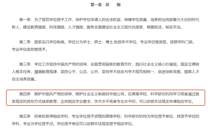 中华人民共和国学位条例