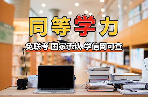 在职读研最省心的路：同等学力申硕免联考入学，拿国家承认硕士，学信网一查便知