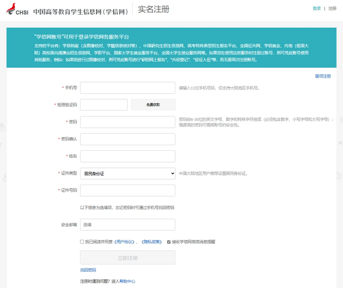 注册学信网账号(凭身份证、姓名、手机号)
