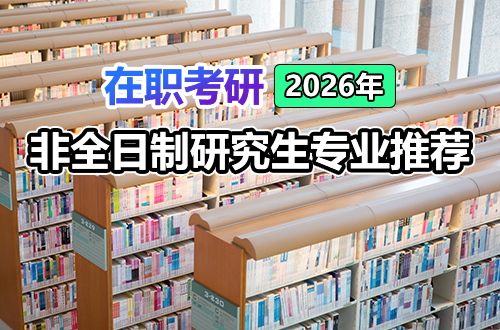 “工作忙、基础差”也能上岸？2026年非全日制研究生在职考研专业推荐，专治选择困难