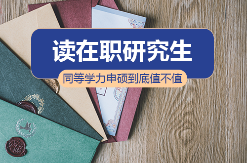 读在职研究生，同等学力申硕到底值不值？一文说透利弊