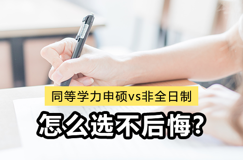 单证还是双证？同等学力申硕vs非全日制研究生，这样选不后悔