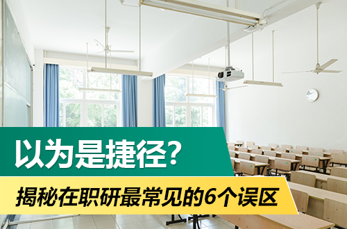 以为是捷径？揭秘在职研究生最常见的6个误区