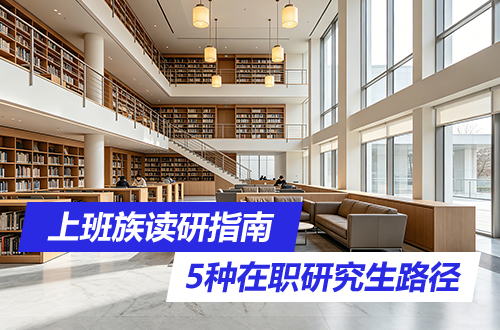 上班族读研指南｜5种在职研究生路径，一篇帮你捋清楚