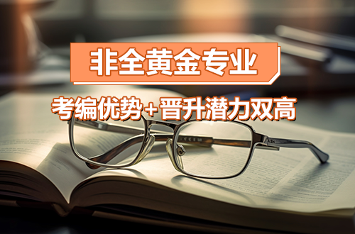 别瞎选！非全日制研究生“黄金专业”清单，考编优势+晋升潜力双高