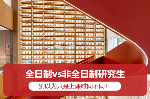 全日制vs非全日制研究生，别以为只是上课时间不同！这几点差距影响很大