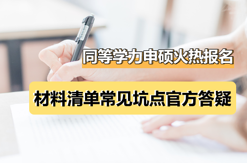 同等学力申硕火热报名中：材料清单、常见坑点、官方答疑，一篇搞定