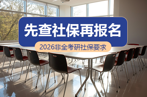 先查社保再报名！2026非全日制研究生各地社保要求最新梳理