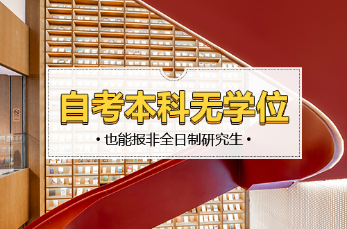 别再被误导！自考本科无学位也能报非全日制研究生