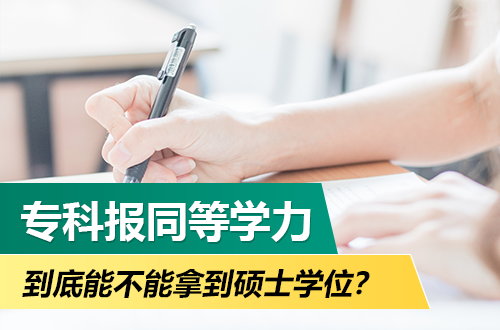 专科报同等学力申硕，到底能不能拿到硕士学位？