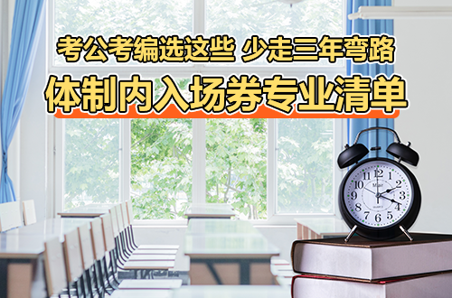 体制内入场券专业清单：考公考编选这些，比别人少走三年弯路（非全日制研究生版）