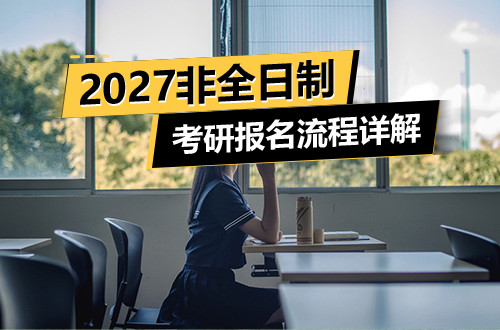 一步错，等一年！2027非全日制研究生报名流程详解（在职党专属版）