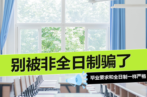 别被“非全日制”四个字骗了：想混文凭？毕业要求和全日制一样严格