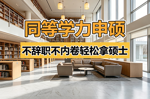 在职读研新思路：同等学力申硕，不辞职不内卷，轻松拿硕士